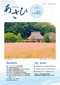 広報誌「あさひ」　表紙イメージ