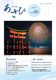 広報誌「あさひ」　表紙イメージ